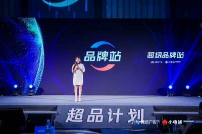 賦能品牌增長新動能 SEE小電鋪攜手騰訊廣告發布“超品計劃”，開啟營銷下半場新篇章